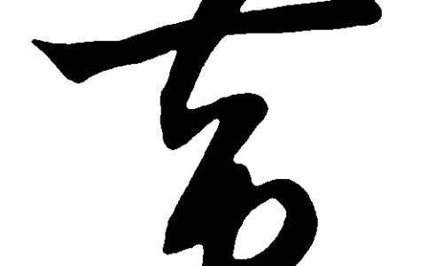 露额头的功效是什么-露额头的功效网-分享露额头有哪几种发型，面相学上露额头的寓意知识库